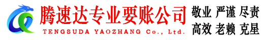 珠海要账公司